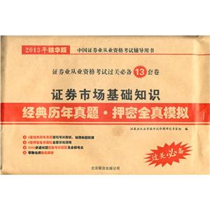 證券市場基礎知識經典歷年真題押密全真模擬2013年精華版 證券市場基礎知識經典歷年真題押密全真模擬2013年精華版