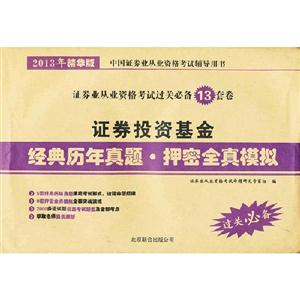 證券投資基金經典歷年真題押密全真模擬2013年精華版 證券投資基金經典歷年真題押密全真模擬2013年精華版