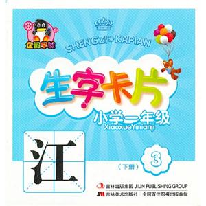 小學一年級(下冊)生字卡片3 小學一年級(下冊)生字卡片3
