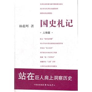 人物篇國史札記 人物篇國史札記