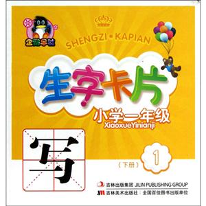 小學一年級(下冊)生字卡片1 小學一年級(下冊)生字卡片1