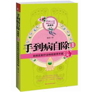 自然反射療法特效使用手冊(cè)手到病自除1典藏版 自然反射療法特效使用手冊(cè)手到病自除1典藏版