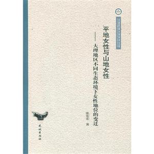 平地女性與山地女性大理地區不同生態環境下女性地位的變遷 平地女性與山地女性大理地區不同生態環境下女性地位的變遷