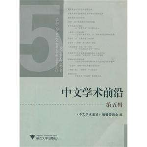 中文學術前沿第五輯 中文學術前沿第五輯
