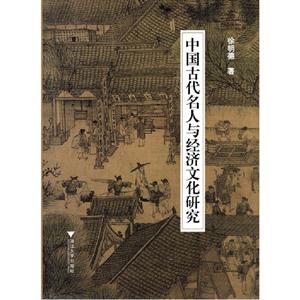 中國古代名人與經(jīng)濟(jì)文化研究 中國古代名人與經(jīng)濟(jì)文化研究