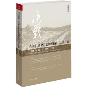 決戰毛澤東蔣介石石如何看待三大戰役的 決戰毛澤東蔣介石石如何看待三大戰役的