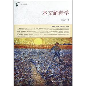 本文解釋學(xué)解釋學(xué)論集 本文解釋學(xué)解釋學(xué)論集