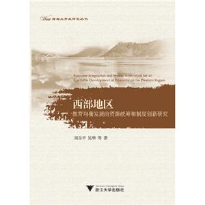 西部地區教育均衡發展的資源統籌和制度創新研究 西部地區教育均衡發展的資源統籌和制度創新研究
