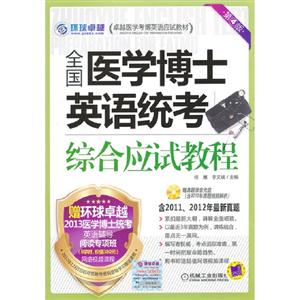全國醫學博士英語統考綜合應試教程第4版贈真題錄音光盤 全國醫學博士英語統考綜合應試教程第4版贈真題錄音光盤