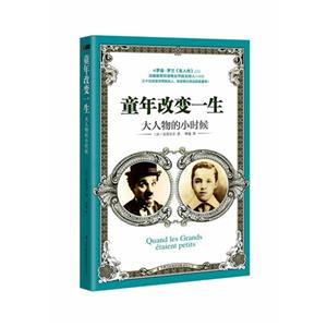 童年改變一生大人物的小時候 童年改變一生大人物的小時候