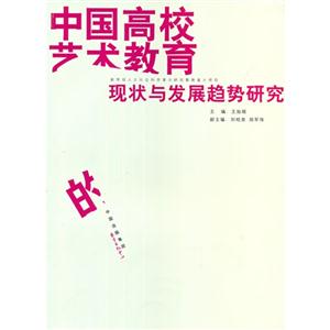 中國高校藝術教育的現狀與發展趨勢研究 中國高校藝術教育的現狀與發展趨勢研究