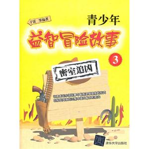 密室追兇青少年益智冒險(xiǎn)故事3 密室追兇青少年益智冒險(xiǎn)故事3