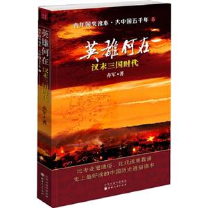 英雄何在漢末三國時代青年國史讀本大中國五千年5 英雄何在漢末三國時代青年國史讀本大中國五千年5