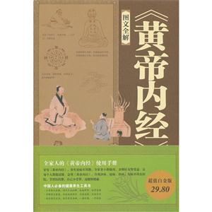 圖文全解《黃帝內經》大全集 圖文全解《黃帝內經》大全集