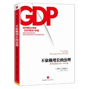 不依賴增長的治理探索發展的另外一種可能 不依賴增長的治理探索發展的另外一種可能