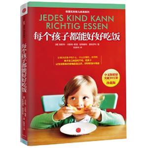 每個孩子都能好好吃飯珍藏版 每個孩子都能好好吃飯珍藏版