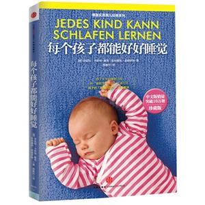 每個(gè)孩子都能好好睡覺珍藏版 每個(gè)孩子都能好好睡覺珍藏版