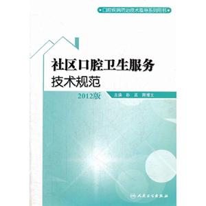 社區(qū)口腔衛(wèi)生服務(wù)技術(shù)規(guī)范2012版 社區(qū)口腔衛(wèi)生服務(wù)技術(shù)規(guī)范2012版