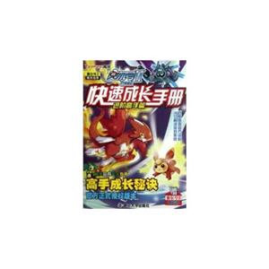 進階高手篇賽爾號II快速成長手冊贈賽爾號II分子密碼卡 進階高手篇賽爾號II快速成長手冊贈賽爾號II分子密碼卡