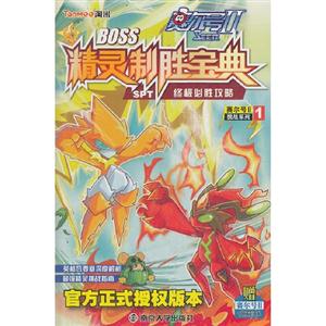 賽爾號IIBOSS精靈制勝寶典 賽爾號IIBOSS精靈制勝寶典