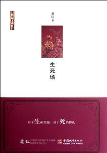 生死場 生死場
