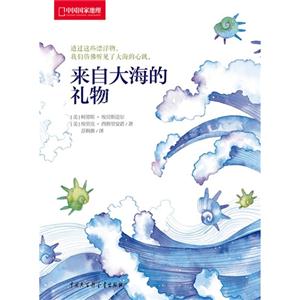 來自大海的禮物 來自大海的禮物