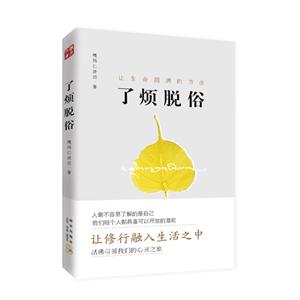 了煩脫俗讓生命圓滿的方法 了煩脫俗讓生命圓滿的方法