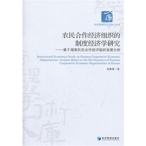 農民合作經濟組織的制度經濟學研究基于湖南農民合作經濟組織發展分析 農民合作經濟組織的制度經濟學研究基于湖南農民合作經濟組織發展分析