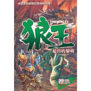 超獸的黎明狼王3贈炫酷3D卡 超獸的黎明狼王3贈炫酷3D卡