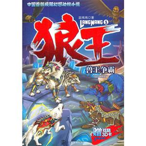 獸王爭霸狼王1贈炫酷3D卡 獸王爭霸狼王1贈炫酷3D卡