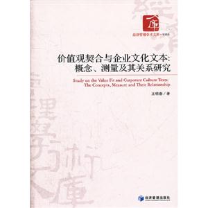 價值觀契合與企業文化文本概念測量及其關系研究 價值觀契合與企業文化文本概念測量及其關系研究