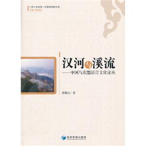 漢河與溪流中國與東盟語言文化論叢 漢河與溪流中國與東盟語言文化論叢