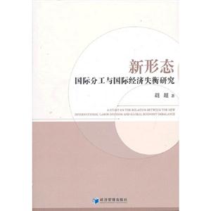 新形態國際分工與國際經濟失衡研究 新形態國際分工與國際經濟失衡研究