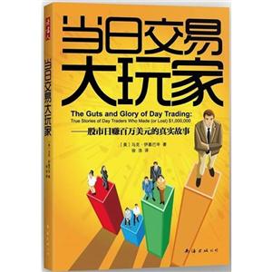 當日交易大玩家股市日賺百萬美元的真實故事 當日交易大玩家股市日賺百萬美元的真實故事