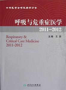20112012呼吸與危重癥醫學 20112012呼吸與危重癥醫學
