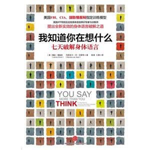 我知道你在想什么七天破解身體語言 我知道你在想什么七天破解身體語言