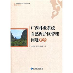 廣西林業(yè)系統(tǒng)自然保護(hù)區(qū)管理問(wèn)題研究 廣西林業(yè)系統(tǒng)自然保護(hù)區(qū)管理問(wèn)題研究