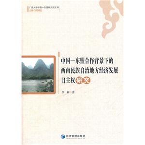 中國東盟合作背景下的西南民族自治地方經濟發展自主權研究 中國東盟合作背景下的西南民族自治地方經濟發展自主權研究