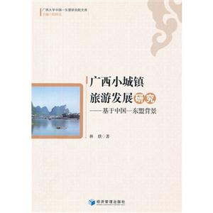 廣西小城鎮(zhèn)旅游發(fā)展研究基于中國東盟背景 廣西小城鎮(zhèn)旅游發(fā)展研究基于中國東盟背景