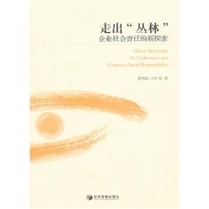 走出叢林企業社會責任的新探索 走出叢林企業社會責任的新探索