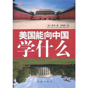 美國能向中國學什么 美國能向中國學什么