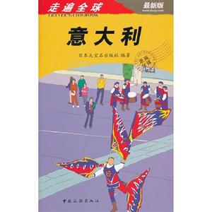 意大利走遍全球最新版 意大利走遍全球最新版