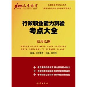行政職業能力測驗考點大全 行政職業能力測驗考點大全