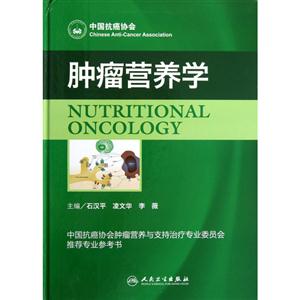 腫瘤營養(yǎng)學 腫瘤營養(yǎng)學