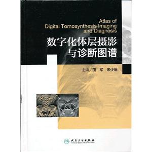 數字化體層攝影與診斷圖譜 數字化體層攝影與診斷圖譜