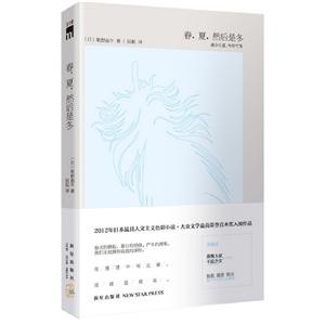 春,夏,然后是冬 春,夏,然后是冬