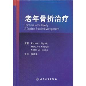 老年骨折治療 老年骨折治療