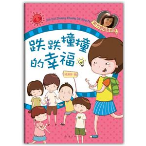跌跌撞撞的幸福 跌跌撞撞的幸福