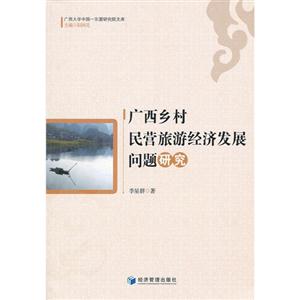 廣西鄉(xiāng)村民營(yíng)旅游經(jīng)濟(jì)發(fā)展問(wèn)題研究 廣西鄉(xiāng)村民營(yíng)旅游經(jīng)濟(jì)發(fā)展問(wèn)題研究