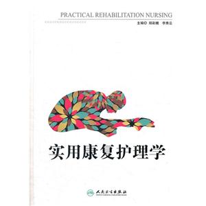 實用康復(fù)護理學(xué) 實用康復(fù)護理學(xué)